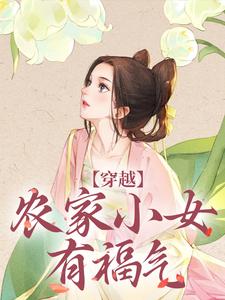 完结版《穿越：农家小女有福气》章节阅读