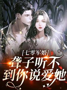 完结版《聋子听不到你说爱她》章节阅读