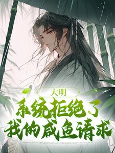 已完结小说《大明：系统拒绝了我的咸鱼请求》章节在线阅读