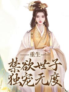 完结版《拒绝合葬后，陛下成了皇后娘娘狗腿子》章节目录在线阅读