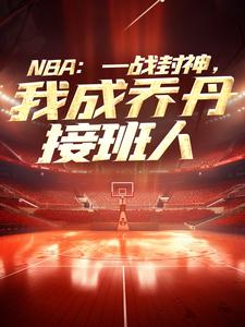 NBA：一战封神，我成乔丹接班人苏凡，NBA：一战封神，我成乔丹接班人章节在线阅读