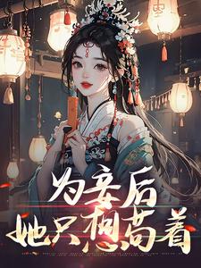 完结版《为妾后，她只想苟着》免费阅读