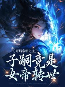 完结版《开局帝朝之主：子嗣竟是女帝转世》免费阅读