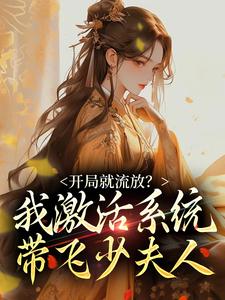 完结版《开局就流放？我激活系统带飞少夫人》在线免费阅读