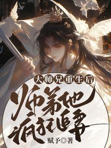 大师兄重生后，师弟他疯狂追妻小说全文哪里可以免费看？