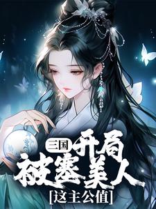 《三国：开局被塞美人，这主公值》小说章节在线试读，《三国：开局被塞美人，这主公值》最新章节目录