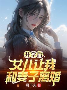 开学后，女儿让我和妻子离婚夏东苏小嫣在线章节免费阅读