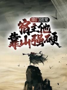 完结版《宗门团宠，宿主他靠山强硬》章节目录在线阅读