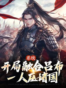 完结版《系统：开局融合吕布，一人压诸国》章节阅读