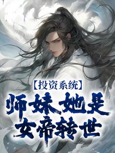 小说《投资系统：师妹她是女帝转世》在线章节阅读