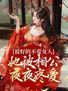 完结版《说好的不爱女人，她被相公夜夜疼爱》章节阅读