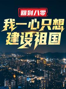 小说《回到八零：我一心只想建设祖国》在线章节阅读