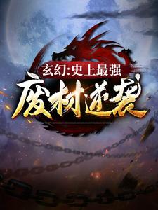 玄幻：史上最强废材逆袭小说，玄幻：史上最强废材逆袭在线阅读