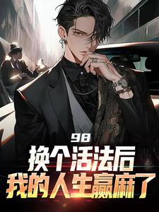 完结版《98:换个活法后我的人生赢麻了》在线免费阅读