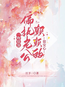 《一吻情深，偏执老公颠颠的很安心》小说章节在线试读，《一吻情深，偏执老公颠颠的很安心》最新章节目录