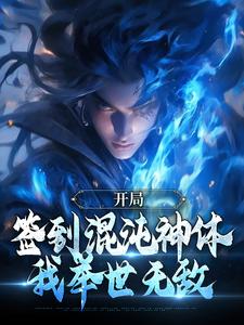 完结版《开局签到混沌神体，我举世无敌》章节阅读