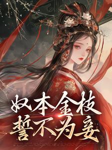 《奴本金枝，誓不为妾》小说章节列表免费试读，沈玉铮温云致小说在线阅读