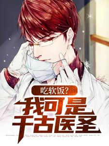 完结版《吃软饭？我可是千古医圣》章节阅读