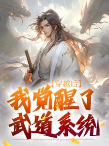 完结版《穿越后，我觉醒了武道系统》章节阅读