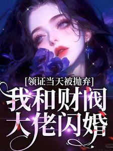 谷悠然時珩小說完結版在線閱讀，領證當天被拋棄，我和財閥大佬閃婚免費看