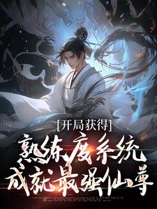 《開局獲得熟練度系統，成就最強仙尊》小說林新章節章節免費在線閱讀