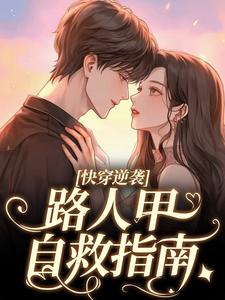 已完結小說《快穿逆襲：路人甲自救指南》章節在線閱讀