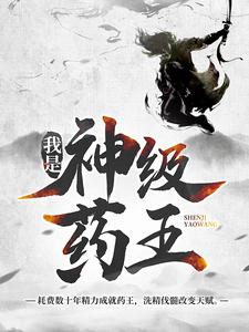 《我是神級藥王》小說林城安雅章節章節免費在線閱讀