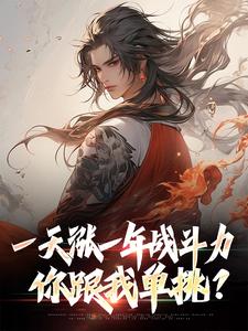 完結版《一天漲一年戰鬥力，你跟我單挑？》章節閱讀