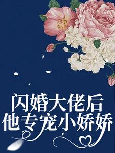 閃婚大佬後，他專寵小嬌嬌小說最新章節在哪裡可以讀到？