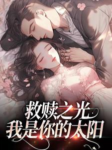 完結版《救贖之光：我是你的太陽》章節目錄在線閱讀