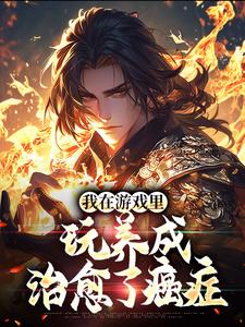 小說《我在遊戲裡，玩養成治癒了癌症》在線章節閱讀