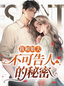 小說《我和姐夫不可告人的秘密》章節免費閱讀