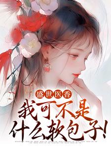 小說《盛世醫香：我可不是什麼軟包子！》章節閱讀