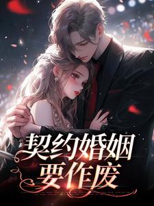 《契約婚姻要作廢》全集免費在線閱讀（明霜紀行洲）