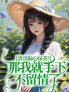 《渣哥偏心綠茶？那我就手下不留情了》小說虞煙霍九梟章節章節免費在線閱讀