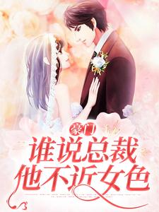 《豪門：誰說總裁他不近女色》小說章節在線試讀，《豪門：誰說總裁他不近女色》最新章節目錄