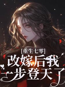 完結版《重生七零：改嫁後我一步登天了》章節閱讀